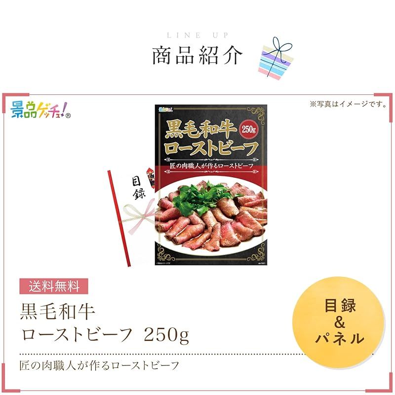 忘年会 新年会 セット 黒毛 和牛 ローストビーフ 250g 目録 パネル 二次会 ビンゴ ゴルフ コンペ 結婚式 ゲッチュ 1