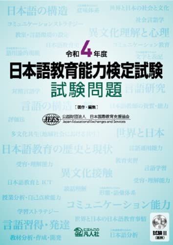 令和4年度 日本語教育能力検定試験 試験問題