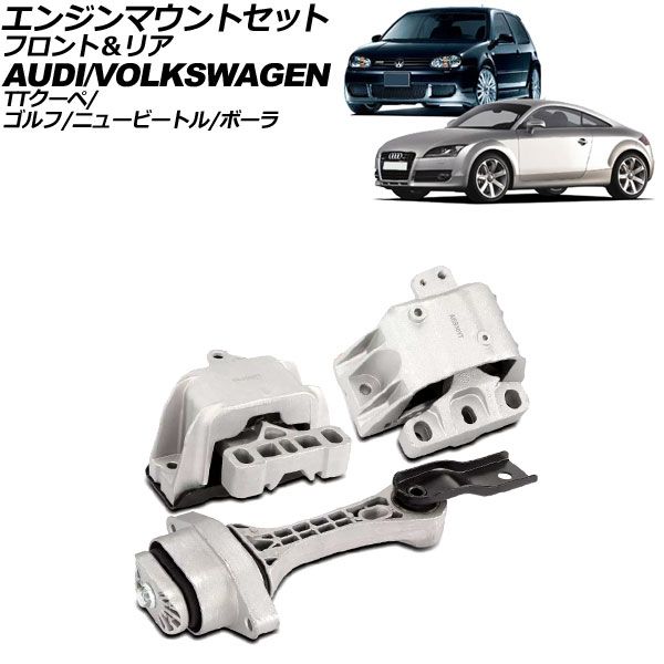 エンジンマウントセット フォルクスワーゲン ニュービートル 9CAXJ 2001年～2002年 フロント＆リア 入数 1セット 3個 AP-4T3730
