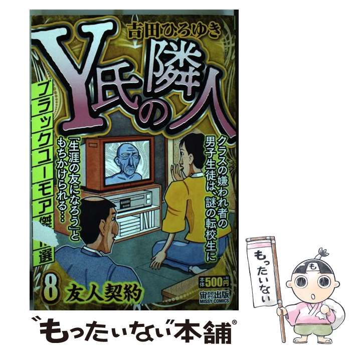 【中古】 Ｙ氏の隣人 ミッシィコミックス ８/宙出版 中古】 Y氏の隣人 8 (Missy comics) / 吉田ひろゆき / 宙出版 | PAULA