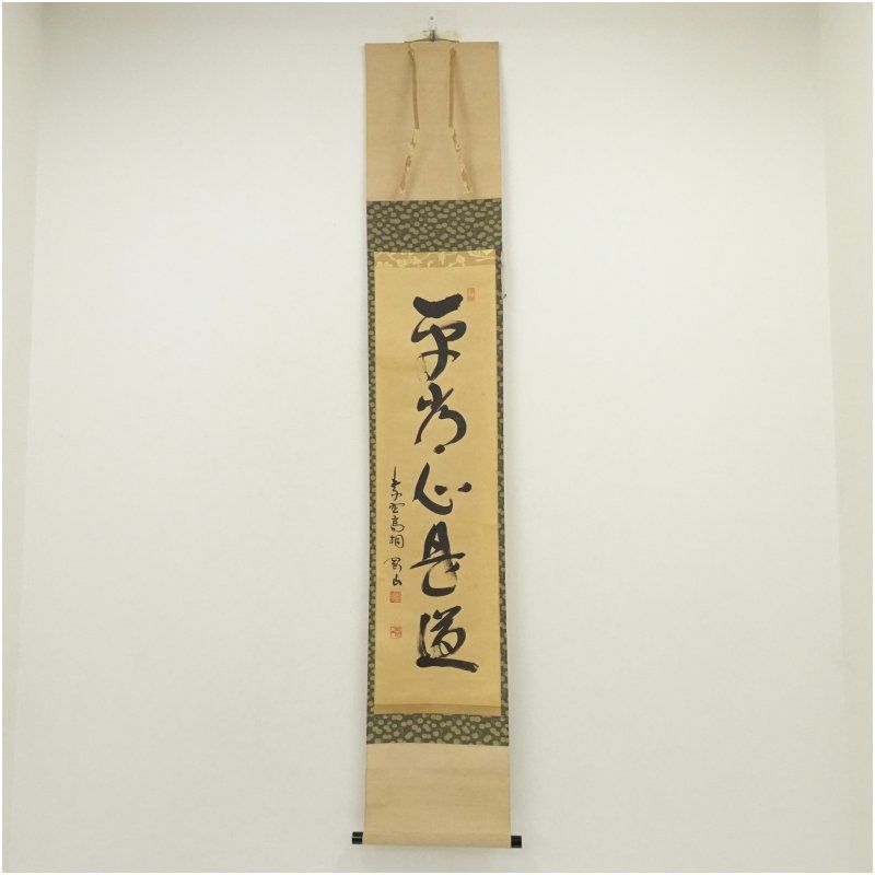 大徳寺 松長剛山筆 平常心是道 一行書 肉筆紙本掛軸 共箱 掛け軸 床の間 書 おしゃれ 絵画 表具 芸術 茶道 年中掛け インテリア 茶掛 掛物 和室