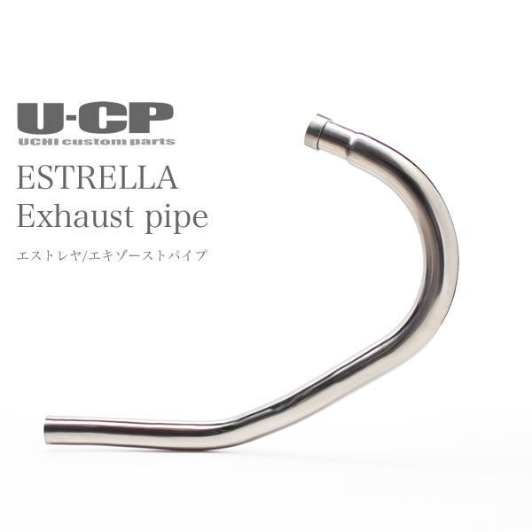 U-CP KAWASAKI カワサキ ESTRELLA エストレヤ キャブ車 ステンレス エキゾースト パイプ エキパイ ユーシーピー