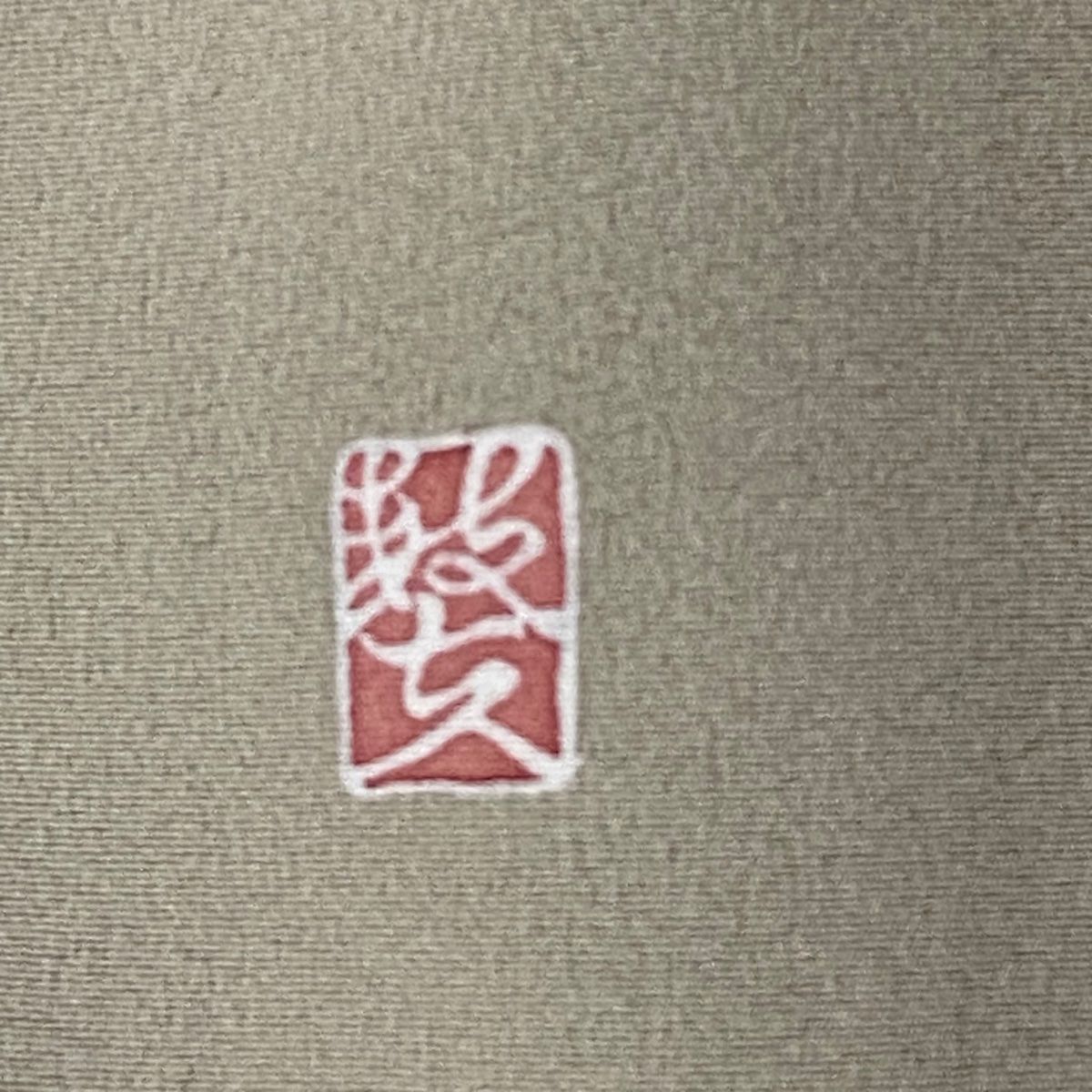 色留袖 身丈160.5cm 裄丈63.5cm S 袷 落款 花唐草 向かい鳥 刺繍