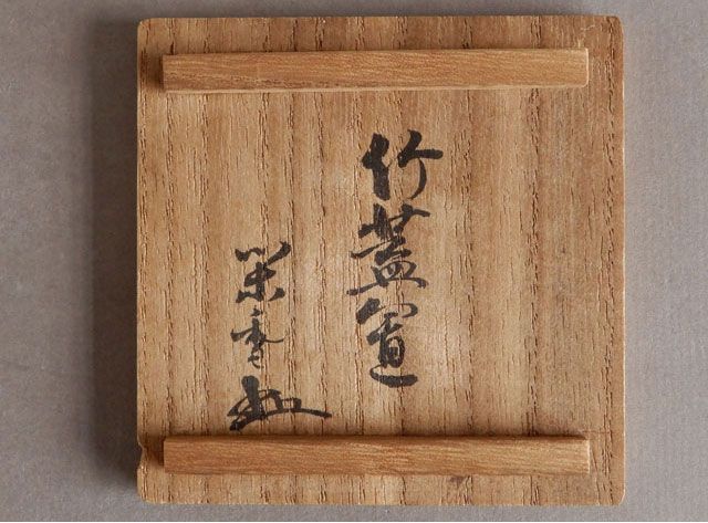 江戸千家 川上 関雪 竹 蓋置 書付在判 - メルカリ