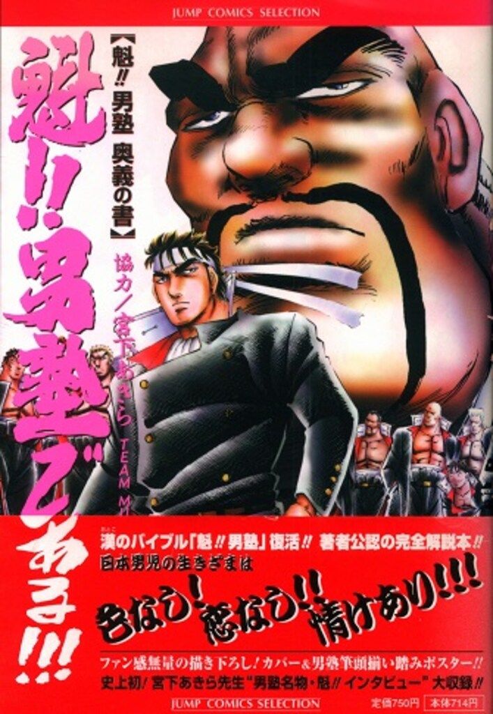 集英社 ジャンプコミックスセレクション 宮下あきら 魁!!男塾で