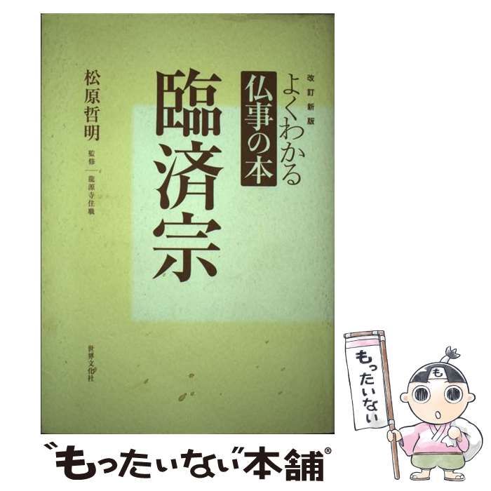 新作入荷，正規品 【中古】 臨済宗 改訂新版 (よくわかる仏事の本) / 松原哲明 / 世界文化社 その他