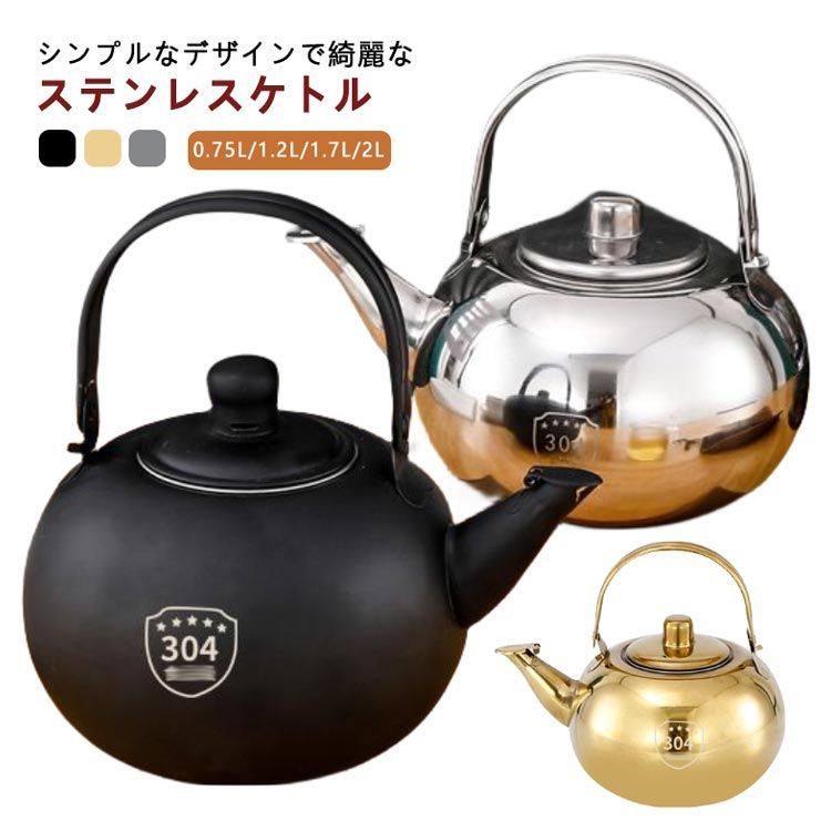 ステンレスケトル IH対応 ステンレス製 やかん 0.75L 1.2L 1.7L 2L