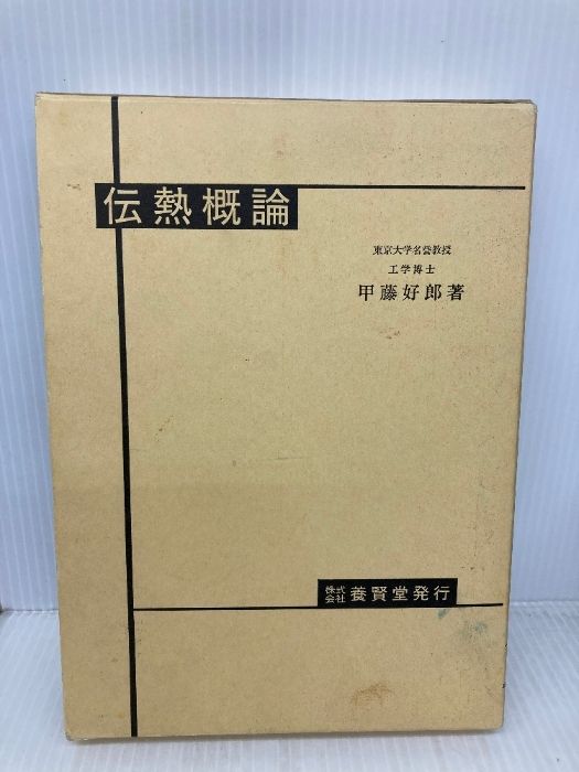 格安，定番 伝熱概論 養賢堂 甲藤 好郎 科学・工学