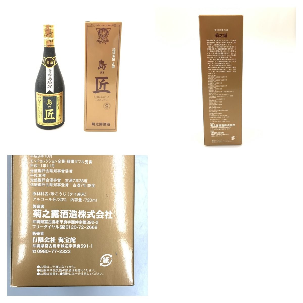未開封 古酒 泡盛7点セット 泡盛三重奏 ミニチュアボトル3本セット 100ml x 3 / 瑞泉酒造