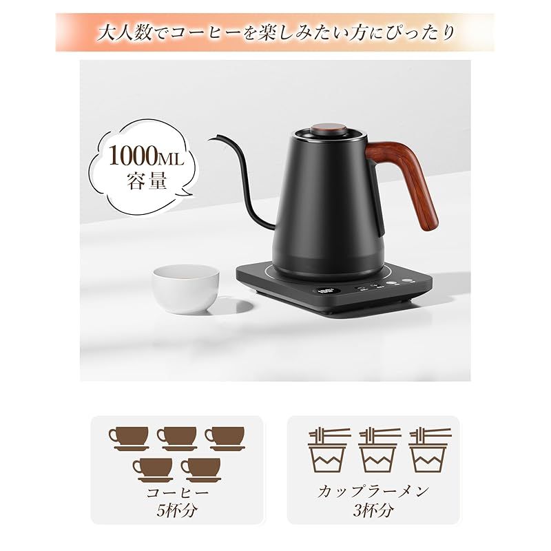 電気ケトル 電気ポット コーヒー1.0L 1200W ドリップ 1℃単位 温度調整
