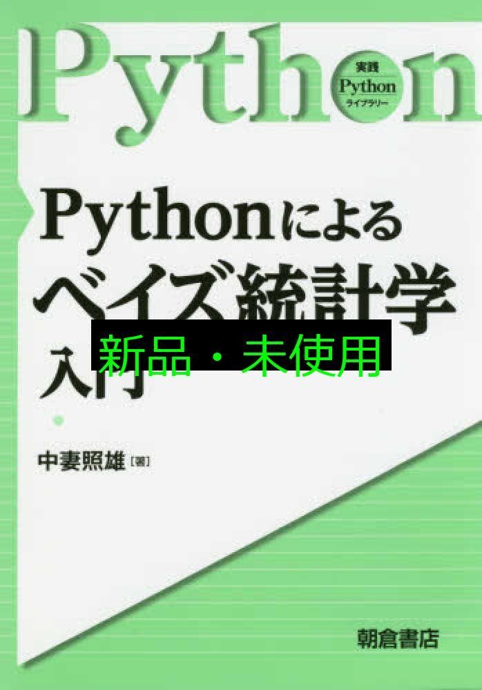 ベイズ統計・医学統計 実務書3冊セット｜Python／ベイジアン解析／統計解析 Pythonによる ベイズ統計学入門 (実践Pythonライブラリー) 中妻 照雄