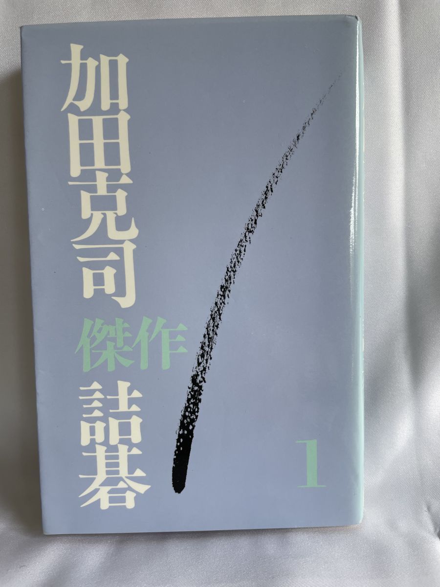 【中古】 加田克司傑作詰碁 ２/誠文堂新光社/加田克司 中古】 加田克司傑作詰碁 2/誠文堂新光社/加田克司