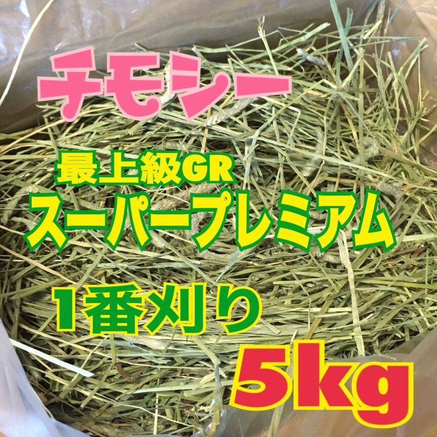 人気カラーの チモシー スーパープレミアム 6kg オーツ 2kg