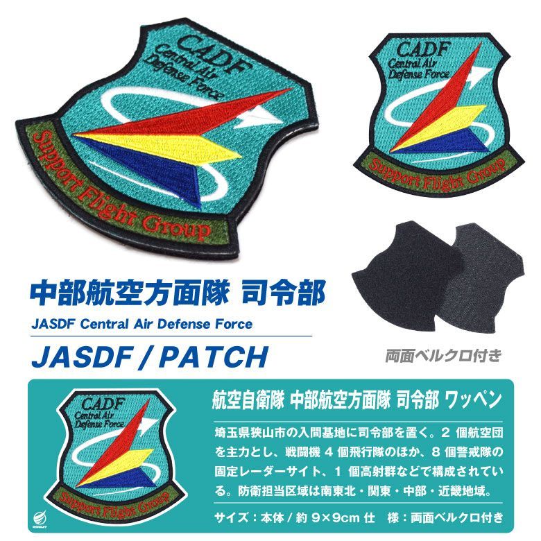 航空自衛隊 入間基地 電子戦支援隊 ワッペン 刺繍 両面 ベルクロ