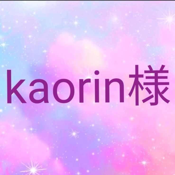 kaorin様☆専用です❣ - メルカリ