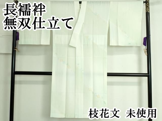 平和屋本店 上質な長襦袢 無双仕立て 枝花文 DZAA5504kh5
