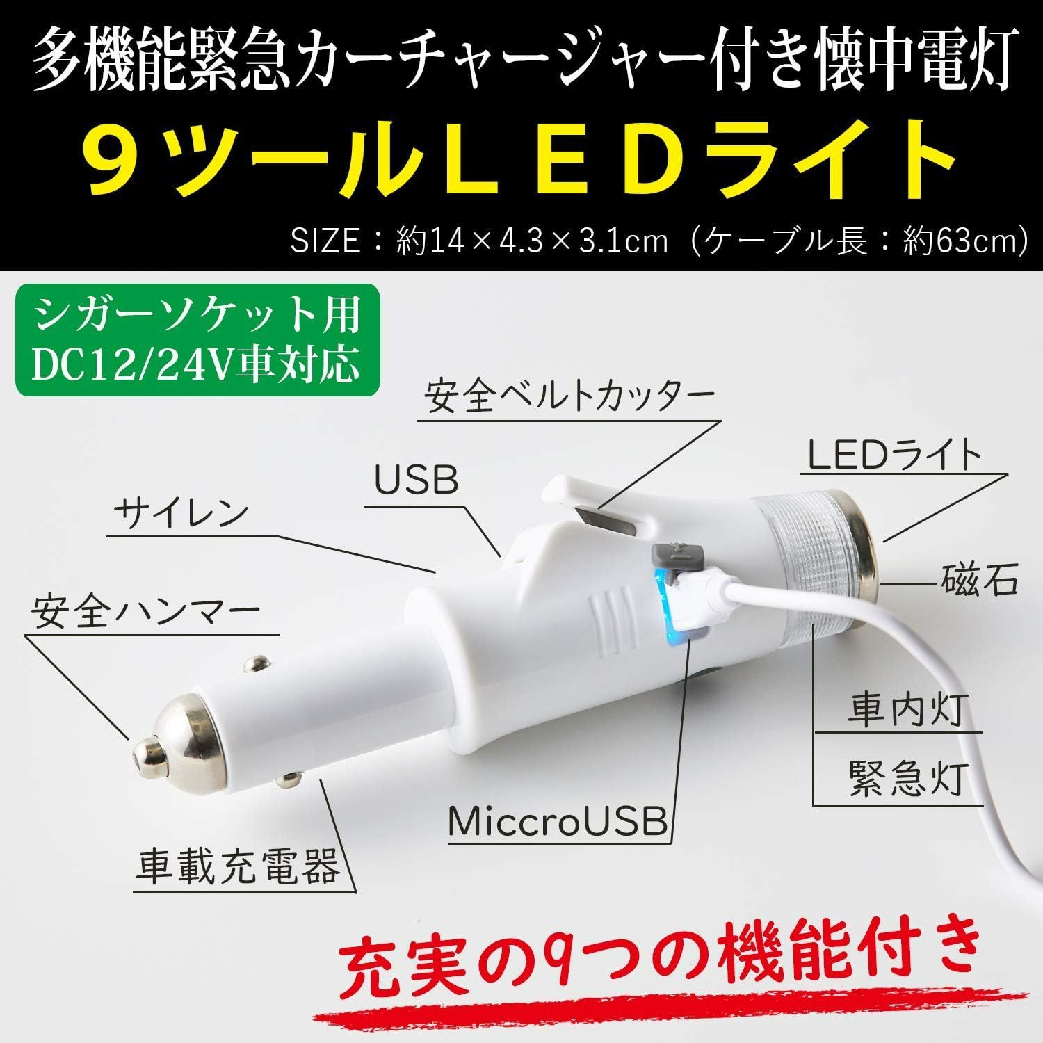 【 9ツールLEDライト 】多機能緊急 カーチャージャー付き 懐中電灯 ホワイト 防災 ライト