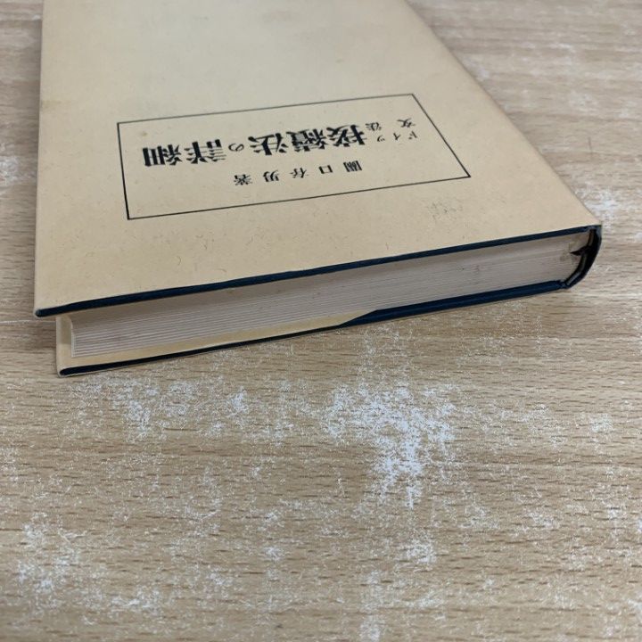 ○01)【同梱不可】ドイツ文法 接続法の詳細/関口存男/三修社