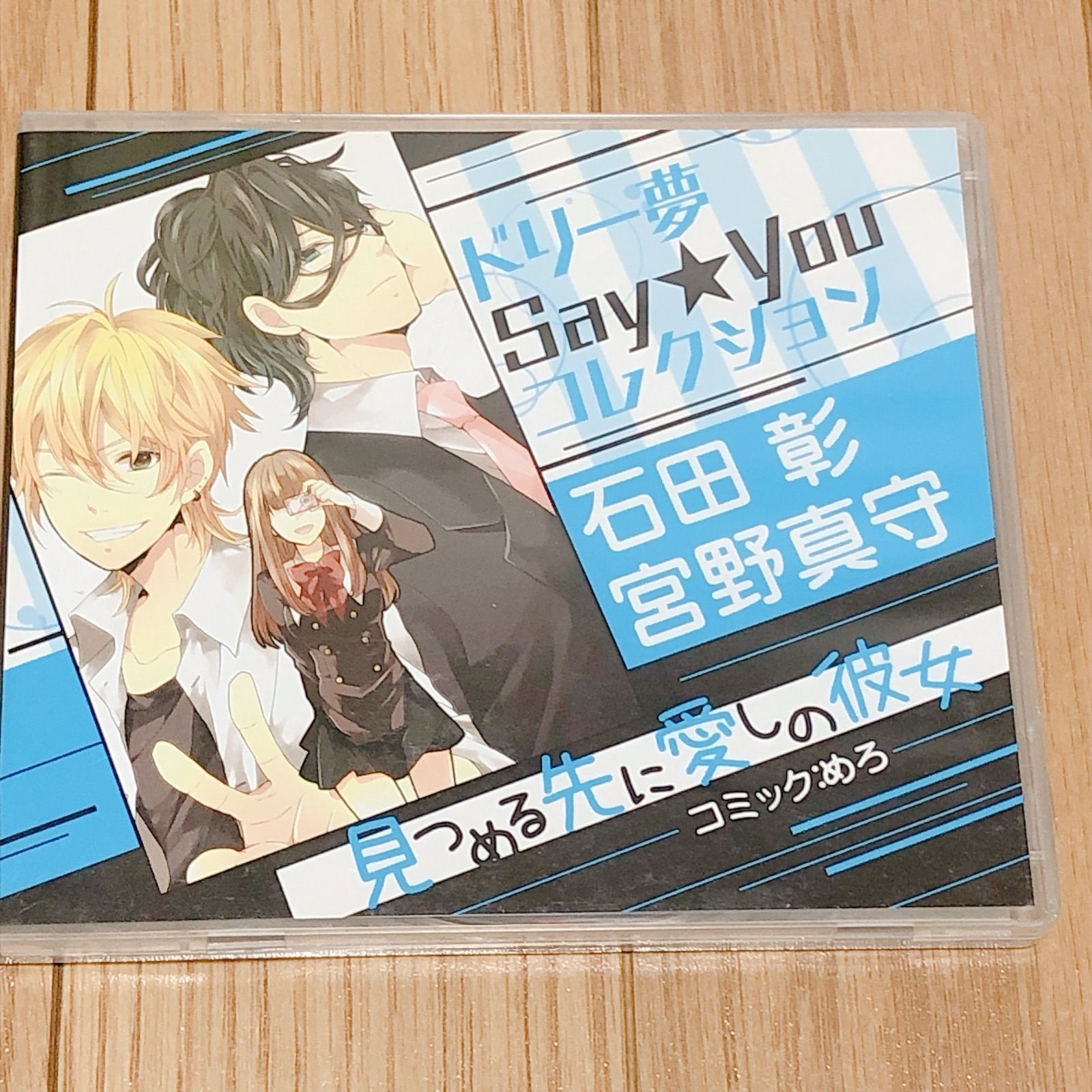 【中古】 ドリー夢Ｓａｙ★Ｙｏｕコレクション石田彰・宮野真守 見つめる先に愛しの彼女/エンターブレイン/めろ CD付き)ドリー夢Say☆Youコレクション 石田 彰・宮野真守