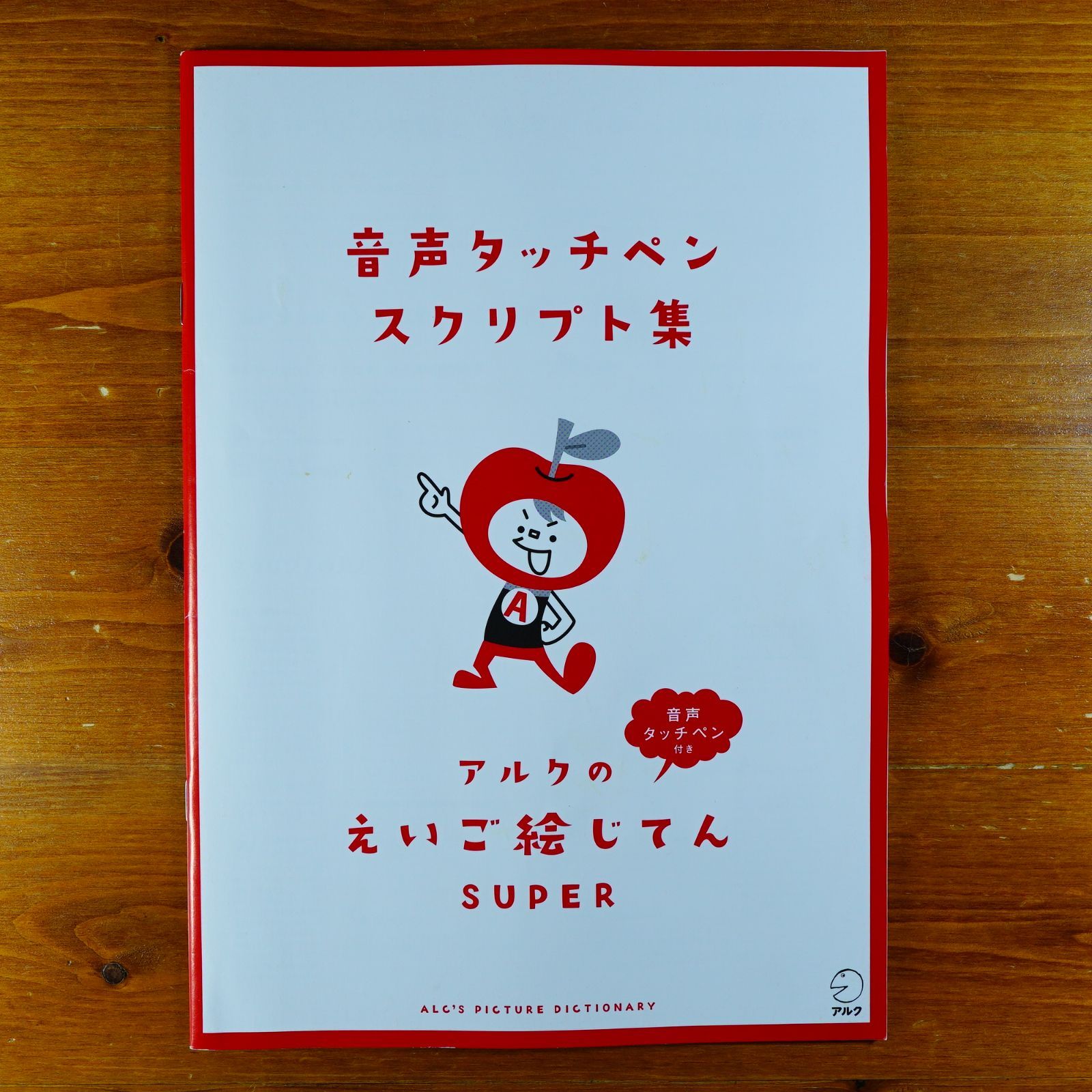 付属完備】音声タッチペン付き アルクのえいご絵じてん SUPER ([教育玩具]) d4000 - メルカリ