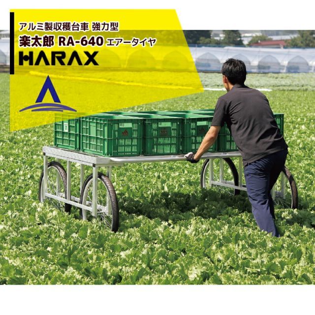 ハラックス HARAX アルミ製 ハラックス 収穫台車 楽太郎 RA-640 積載量200kg エアータイヤ 強力型