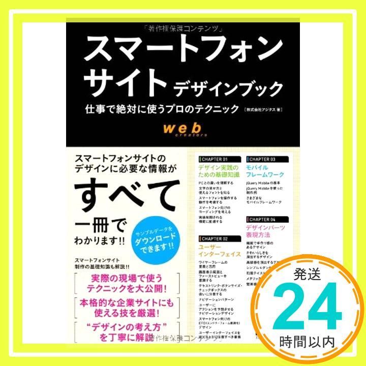 スマートフォンサイトデザインブック 仕事で絶対に使うプロの 