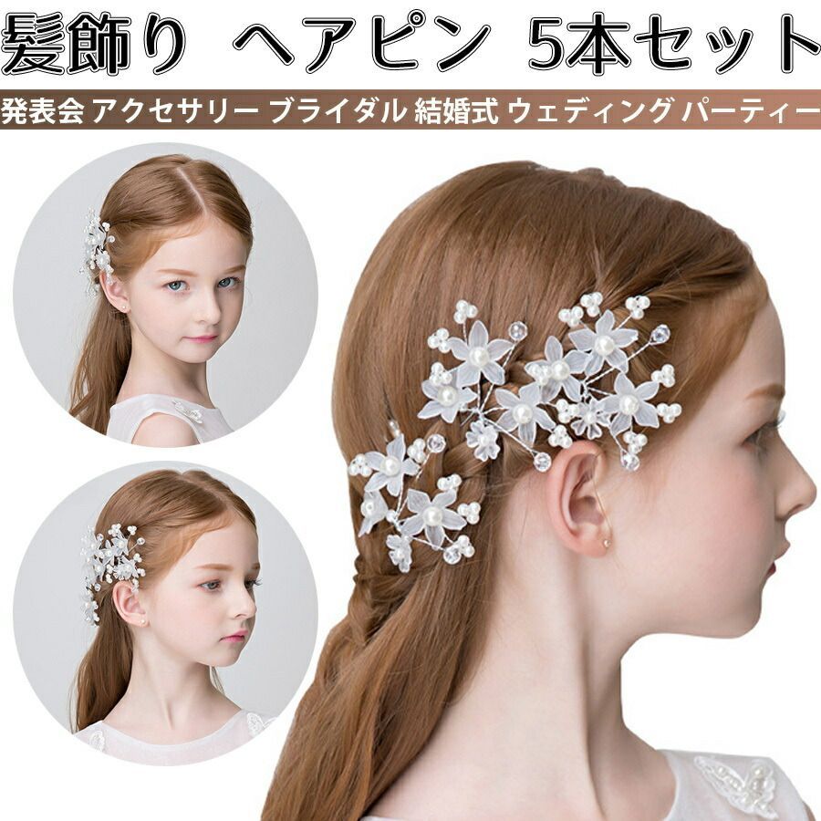 ヘアクリップ お花 パール 髪留め 5個セット - ヘアアクセサリー