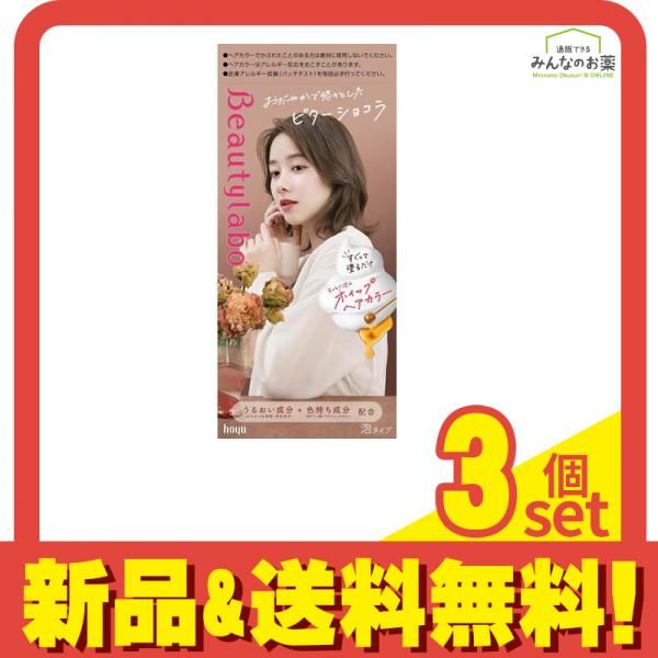 ビューティラボ ホイップヘアカラー ビターショコラ 1組入 3個セット まとめ売り
