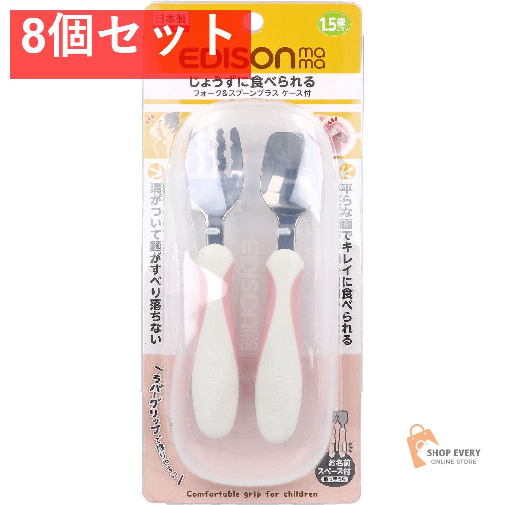エジソンママ フォーク＆スプーン プラス ケース付 ペールピンク 8個セット