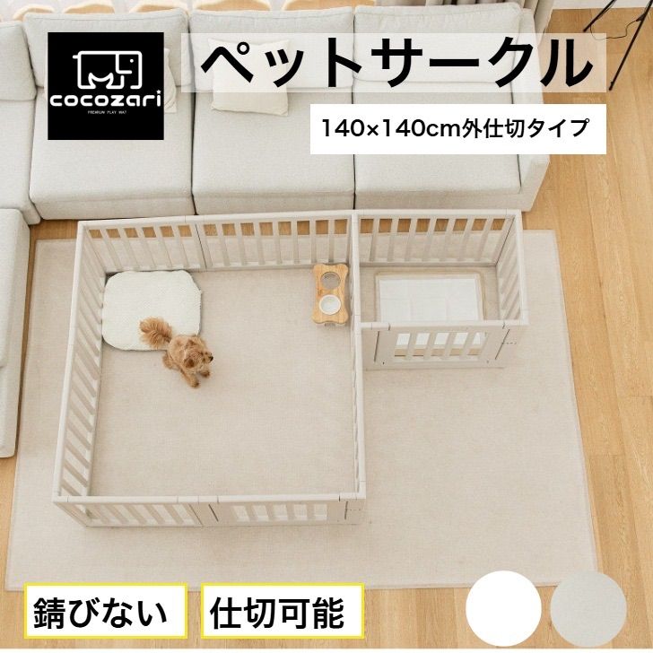cocozari シンプル 140×140外仕切りタイプ ハイタイプ ペットサークル65cm ドア付き ハイタイプ 仕切り ゲート 扉付き 組立簡単