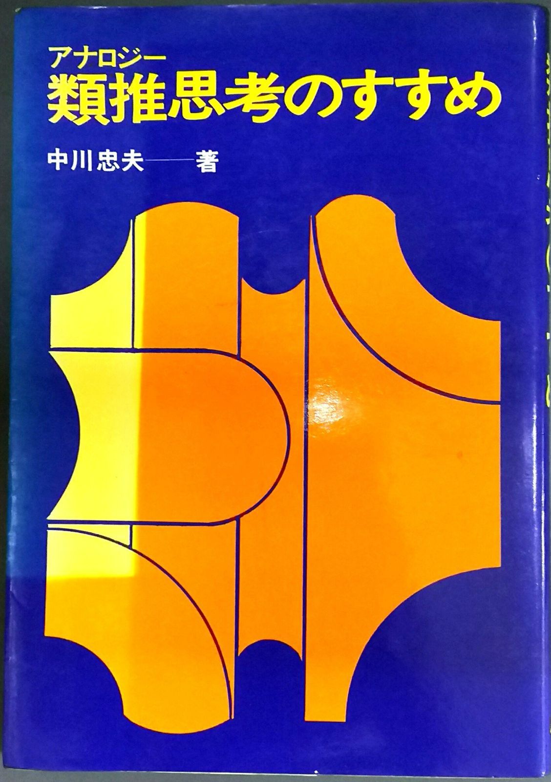 類推思考のすすめ 1973年