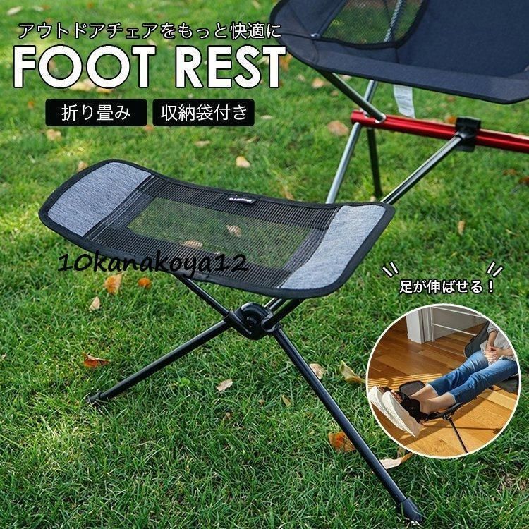 フットレスト アウトドア チェア おしゃれ 軽量 持ち運び椅子 取り付け オットマン イス 足置き レッグレスト 折りたたみ コンパクト キャ 4gTc641