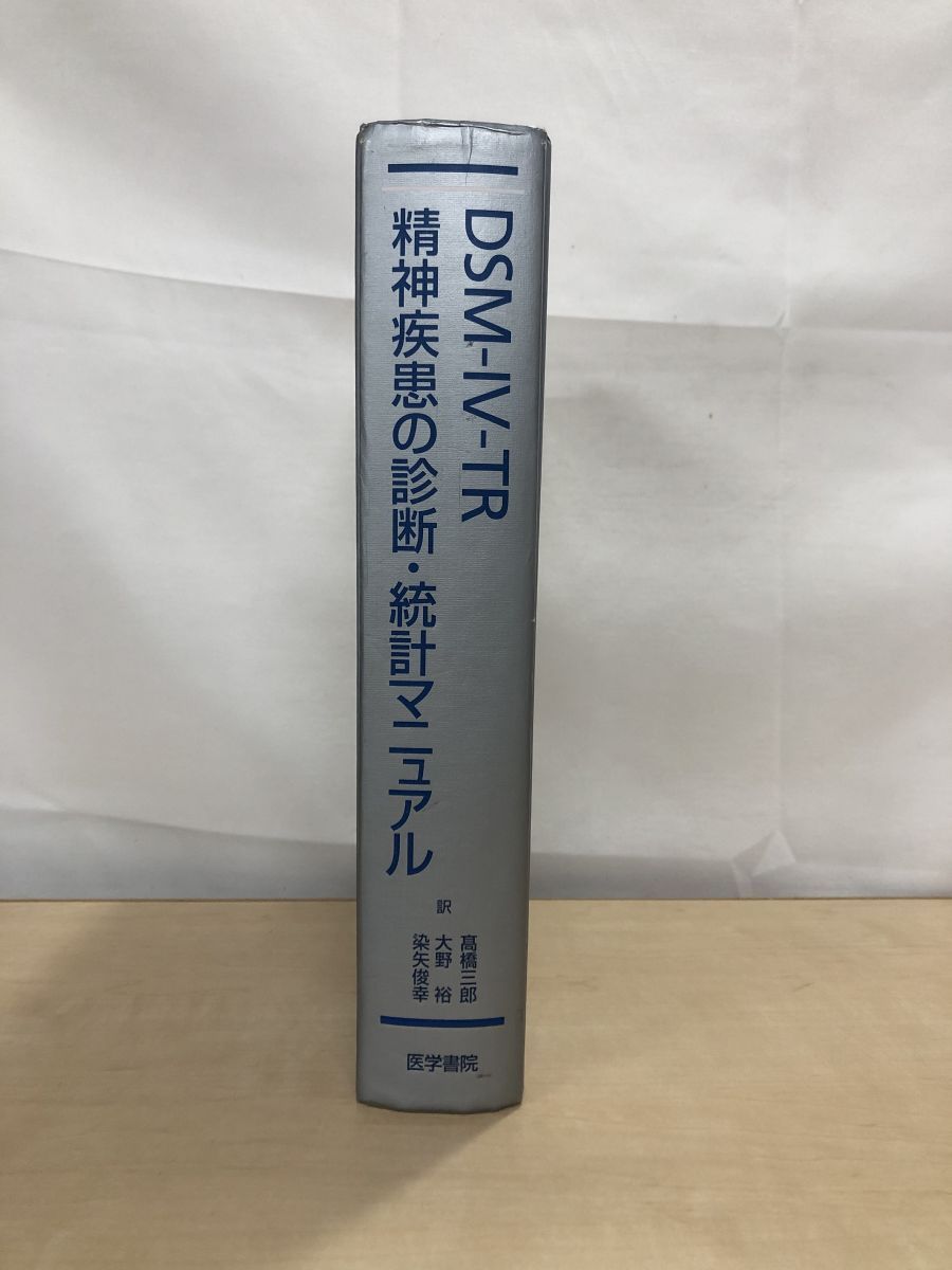 【値下げ相談可】DSM―4―TR精神疾患の診断・統計マニュアル【1万円以上お得】 Amazon.co.jp: DSM-4精神疾患の診断・統計マニュアル : The