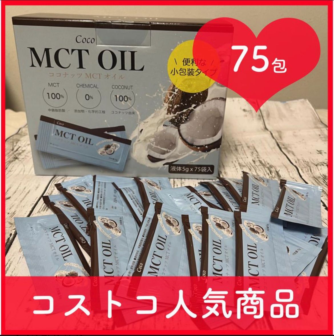 コストコ限定 個包装 coco ココナッツオイル MCTオイル 5ml 75包