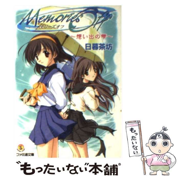 【中古】 メモリーズオフ～それからａｇａｉｎ～/エンターブレイン/日暮茶坊 中古】 メモリーズオフ それからー 桜花乃交 （ファミ通文庫