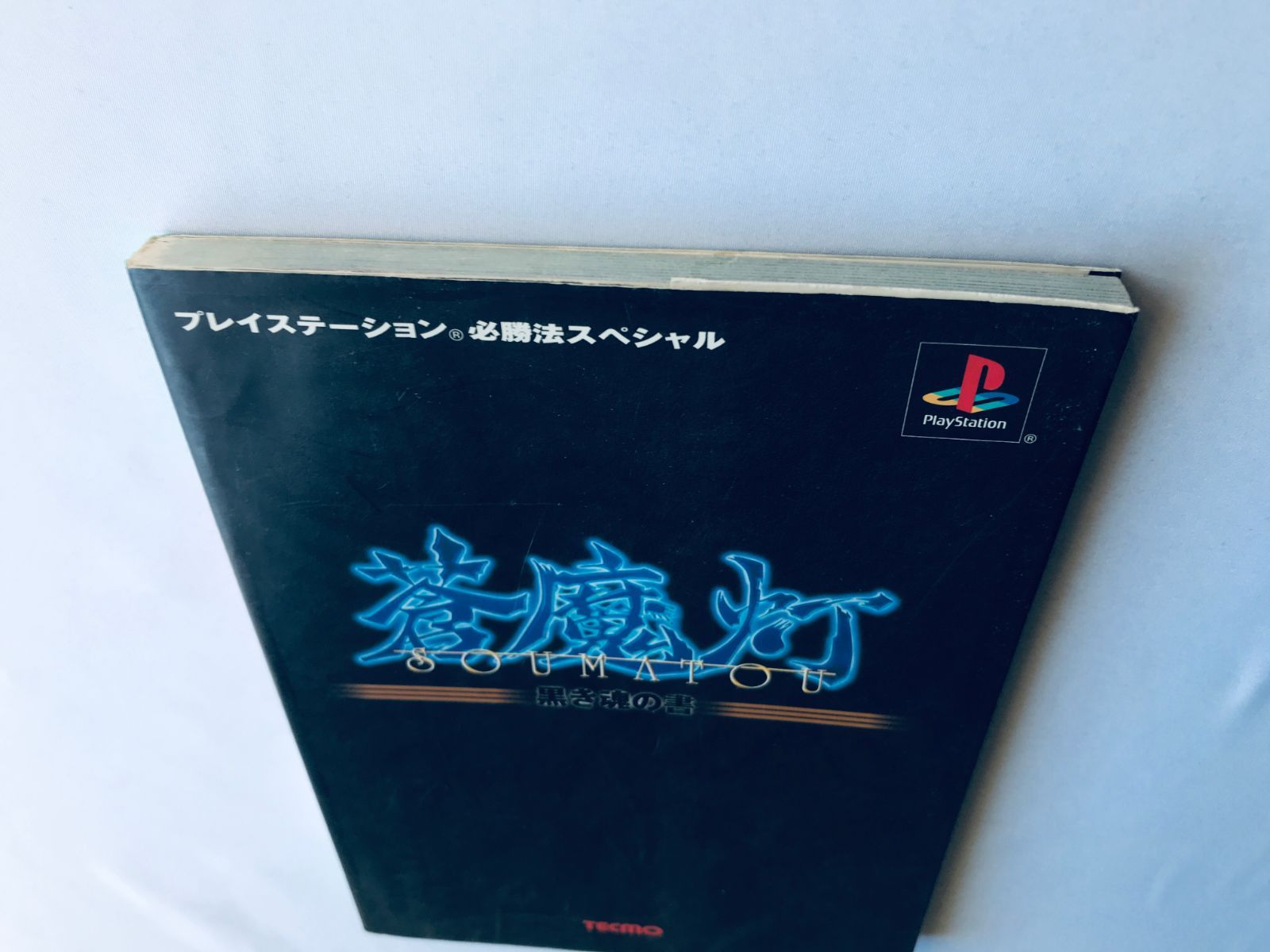 蒼魔灯 黒き魂の書 プレイステーション必勝法スペシャル 攻略本 ガイド 