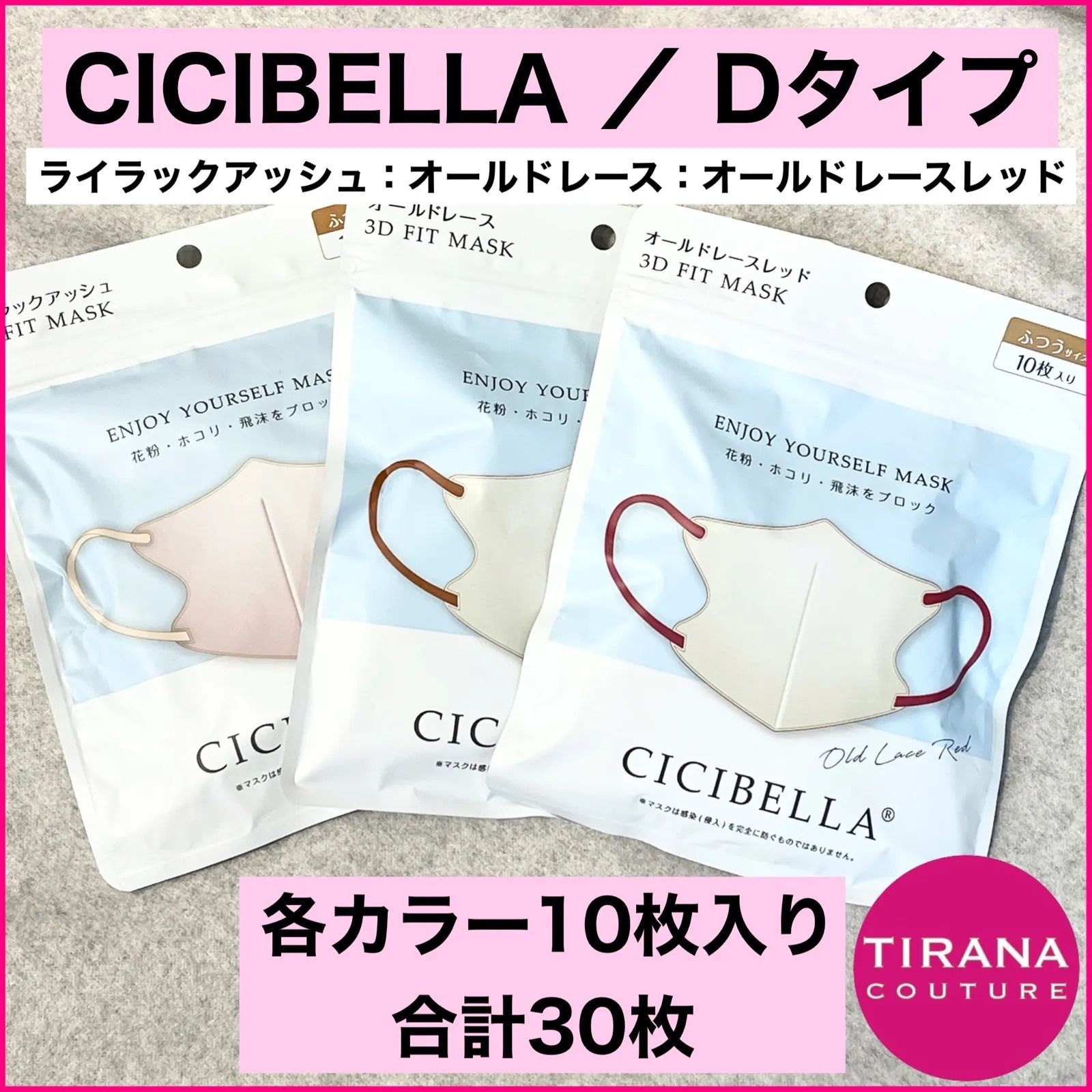 CICIBELLA Ｄタイプ 3DFITMASK マスク 3カラーセット 30枚 TIRANA COUTURE メルカリ
