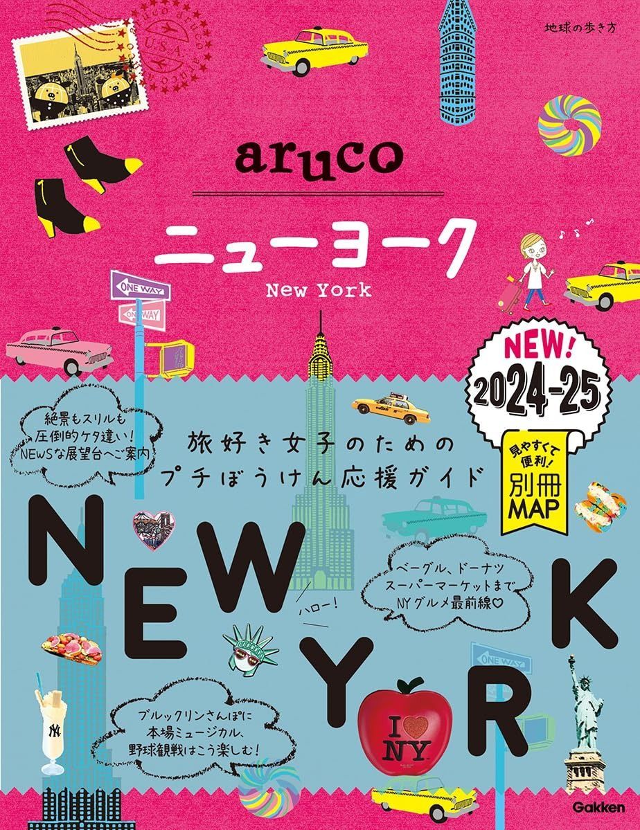 定番，新作登場 09 地球の歩き方 aruco ニューヨーク 2024~2025 その他