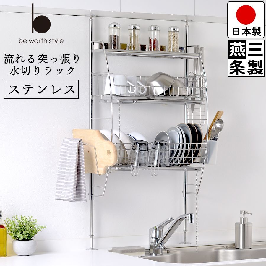 燕三条製 突っ張り 水切りラック ステンレス 大容量 バスケット 2段 自動排水 水切り 付属品