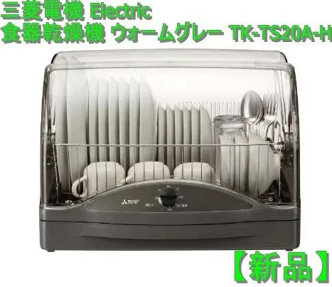 新品】三菱電機 Electric 食器乾燥機 ウォームグレー TK-TS20A-H - KT