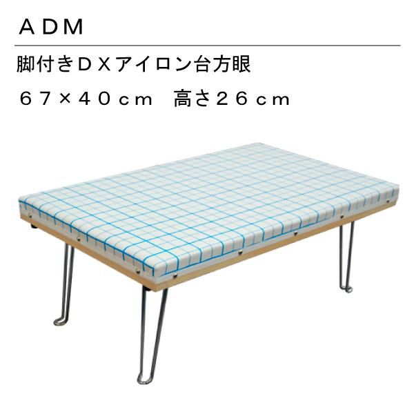 三友教材 ADM DXスチームアイロン台-方眼 脚付 670×400