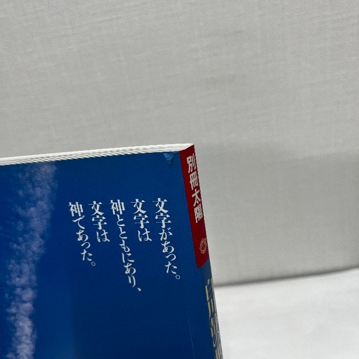 白川静 著作集 1~12巻、別巻21冊 白川静著作集 本巻全12冊＋別巻（「金文通釈」全7巻9冊