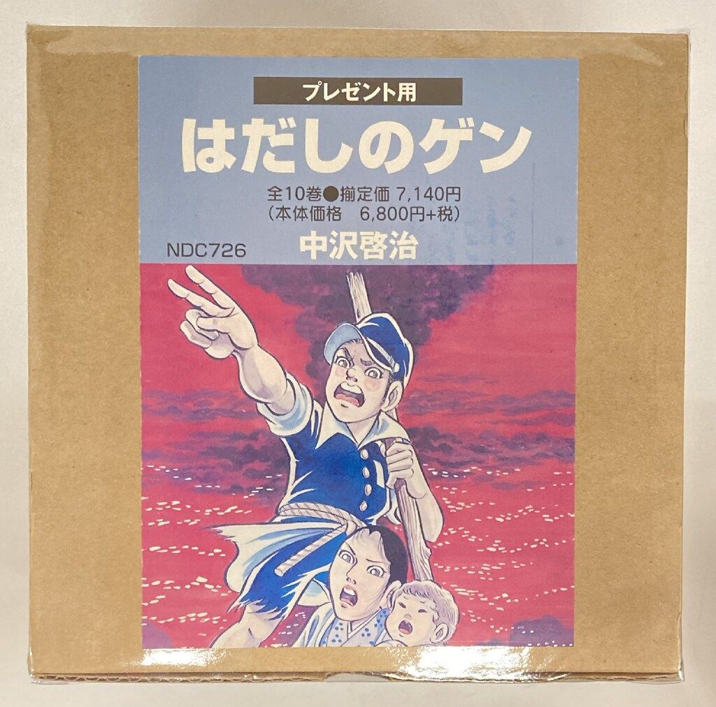 汐文社 中沢啓治 !!)はだしのゲン 全10巻(外箱付) 箱付セット