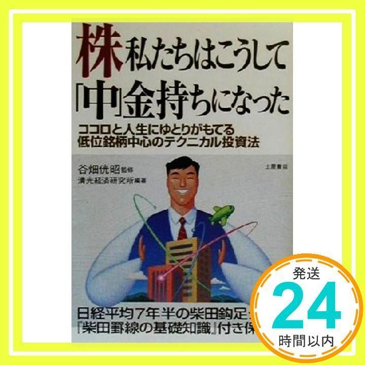 株私たちはこうして中金持ちになった: ココロと人生にゆとりがもてる低位銘柄中心のテクニカル投資法 [Feb 01, 2000] 清光経済研究所_02  - メルカリ