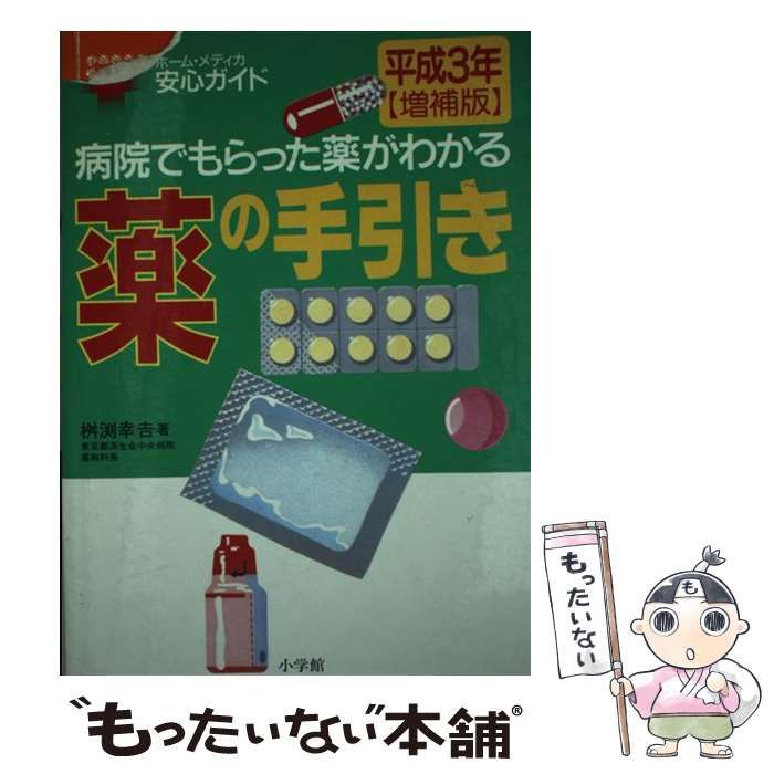 【中古】 薬の手引き 病院でもらった薬がわかる 平成１０年最新版/小学館/桝淵幸吉 中古】 薬の手引き 病院でもらった薬がわかる 平成3年増補版