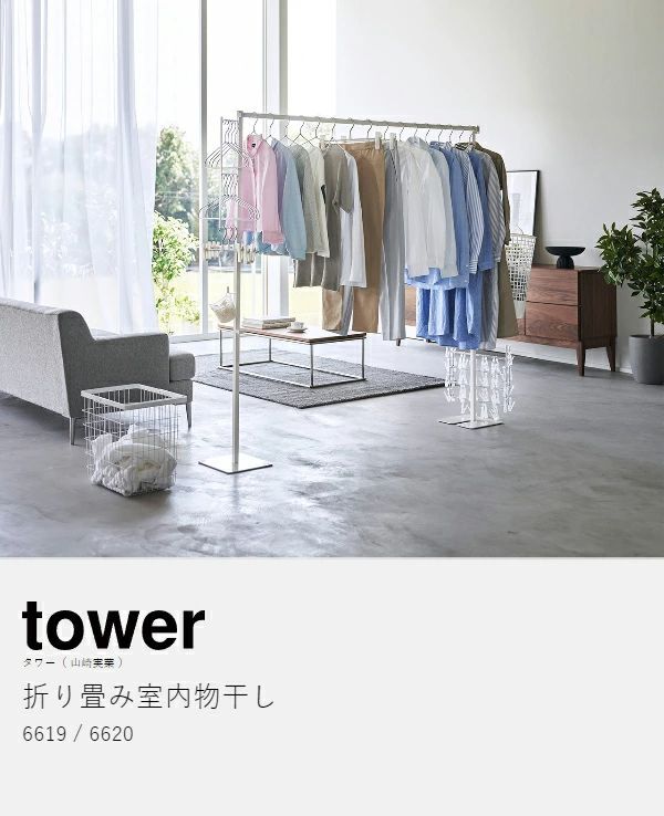 折り畳み室内物干し tower 山崎実業