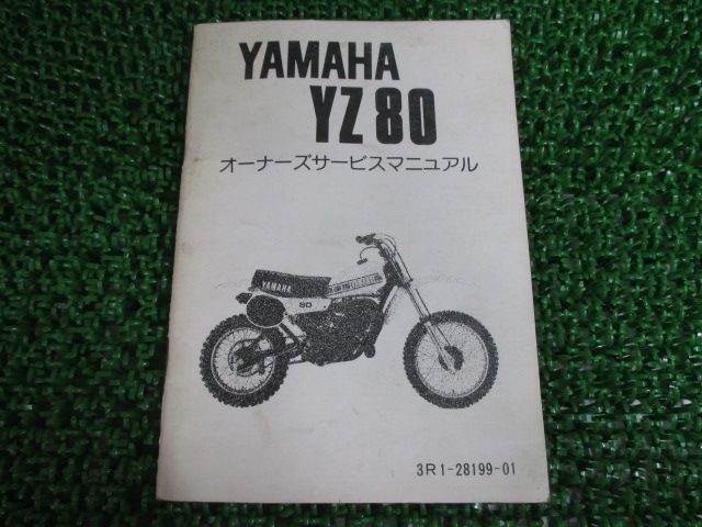 YZ80 サービスマニュアル ヤマハ 正規 中古 バイク 整備書 Sd 車検 整備情報