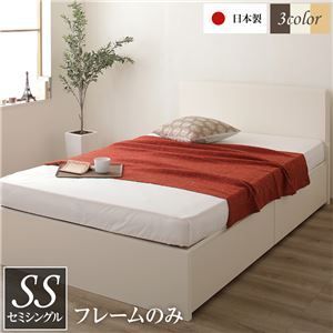 〔お客様組立〕頑丈ボックス収納 ベッド セミシングル (フレームのみ) アイボリー 日本製 フラットヘッドボード付き