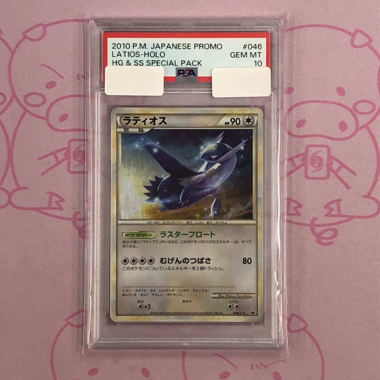 Aランク】ラティオス(PSA10 プロモ 希少世界60枚 PSA10 ラティアス SM