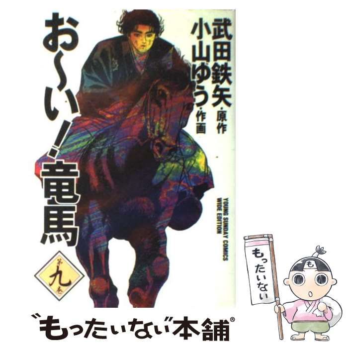 中古】 おーい!竜馬 第9巻 (ヤングサンデーコミックス ワイド版